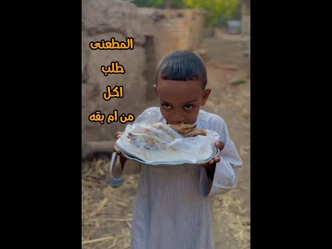 المطعنى طلب ديلفرى ديك ملحقش فيه الزلموكه مطعم ام بقه 