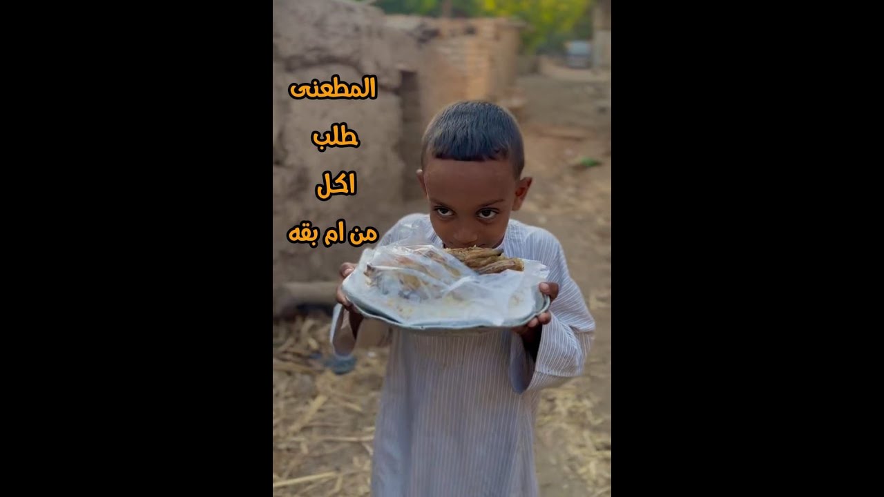 المطعنى طلب ديلفرى ديك ملحقش فيه الزلموكه 😂