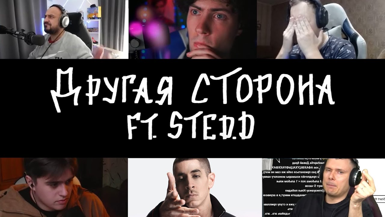 РЕАКЦИЯ НА mzlff, STED.D - другая сторона (Tero, КИРИЛЛ РЕАКЦИИ, AfanofMusic, VIJI, РЗТ)