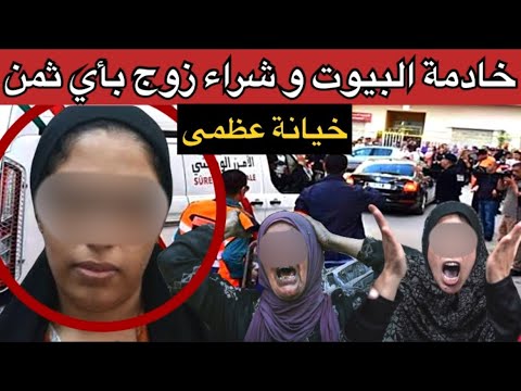 كلمة الباي ر ة خلاتها تشري راجل بأي ثمن قضية فتيحة الغرباوية الصادمة حلم الزواج تحو ل إلى كابوس