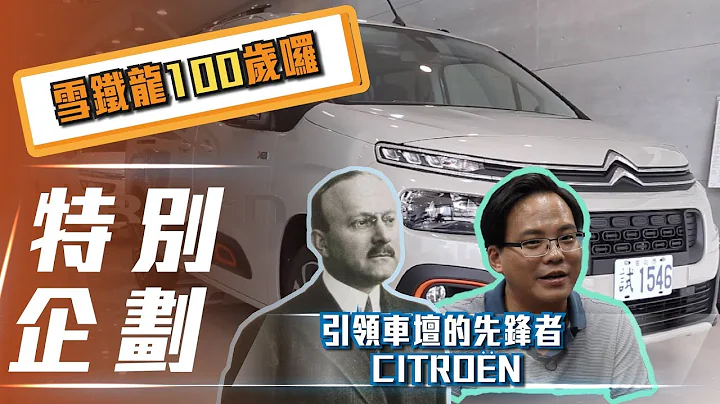 【百年歷史】引領車壇的先鋒者 CITROËN雪鐵龍100歲囉~｜Citroen百年歷史小教室 - 天天要聞