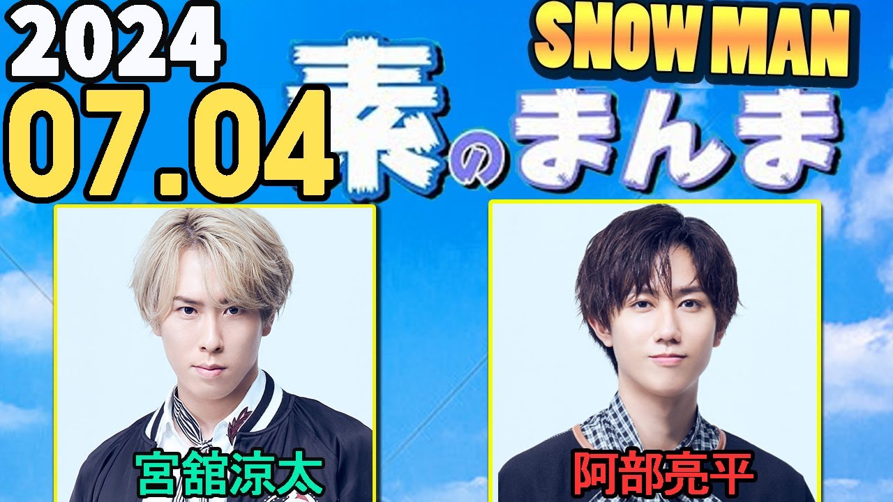 Snow Manの「素のまんま」「すのまんま」宮舘涼太,阿部亮平 2024年07月