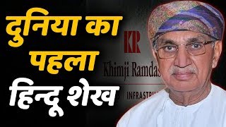 दुनिया के पहले हिन्दू शेख के बारे में जानकर आप हैरत में पड़ जाएंगे, देखिए रिपोर्ट