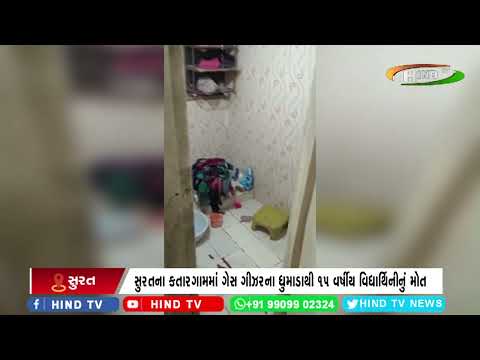 સુરતના કતારગામમાં ગેસ ગીઝરના ધુમાડાથી 15 વર્ષીય વિદ્યાર્થિનીનું મોત