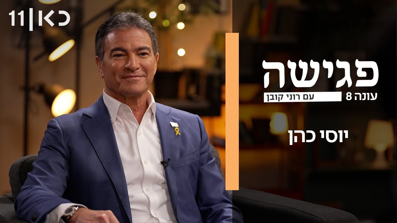פגישה עם רוני קובן עונה 8 | יוסי כהן