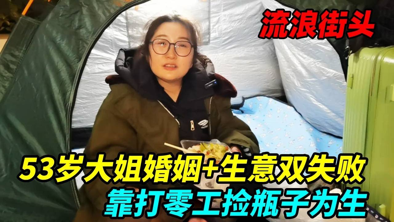 53岁大姐流浪街头，失败的婚姻加生意失败，靠打零工捡瓶子为生！【上海王秋裤】