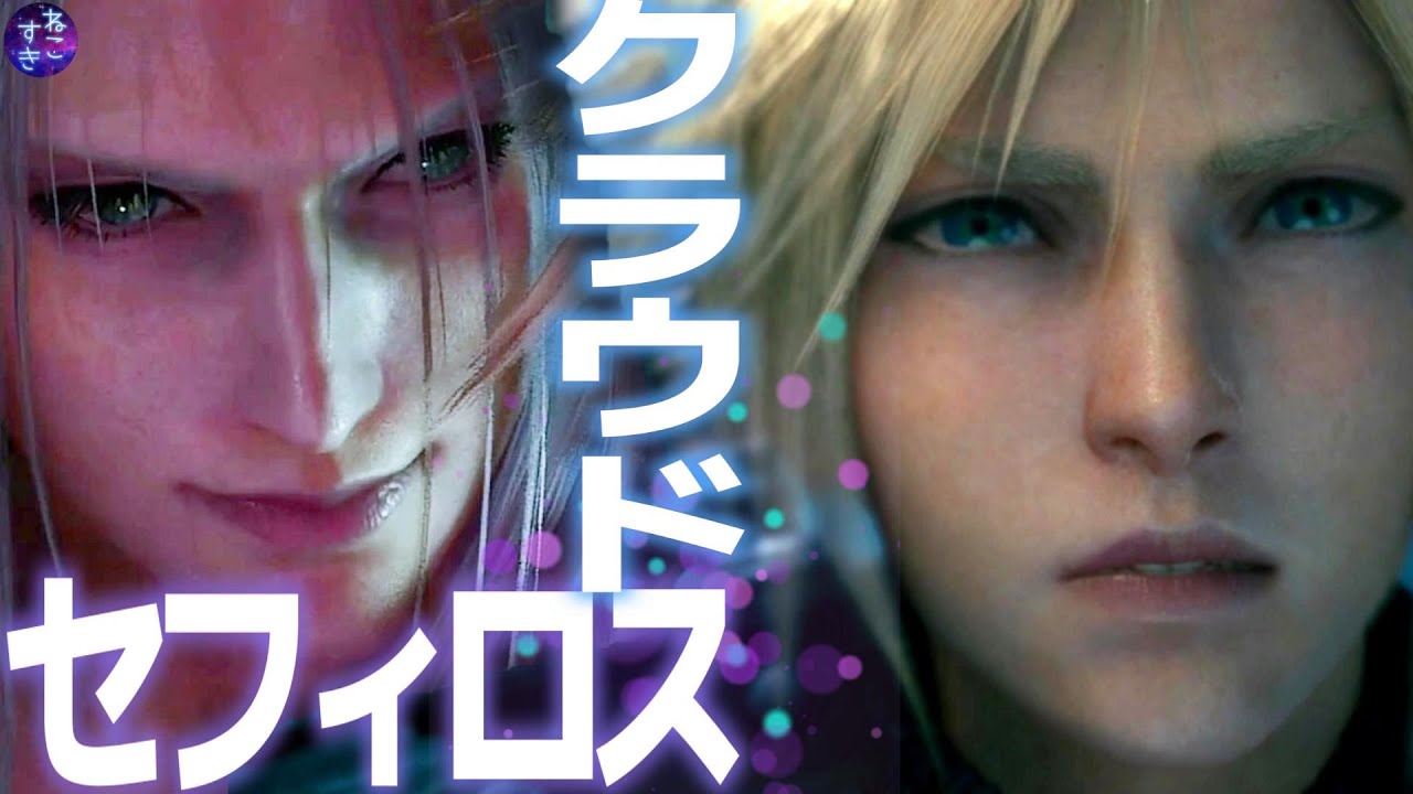 クラウド＆セフィロス！セフィロスに何度も耳で囁かれるクラウドさんｗ(なるべく二人だけのシーンを選びました！)【FF7リメイク】