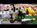 UFOキャッチャー ディズニー巨大ぬいぐるみ チップ デール プルート