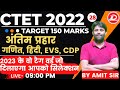 CTET 2022-23 | CDP | TARGET 150 MARKS | TAG WORDS OF 2023  | CONCEPTS CLASS BY AMIT SIR