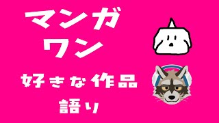 マンガワンの好きな漫画を語ろうよの会