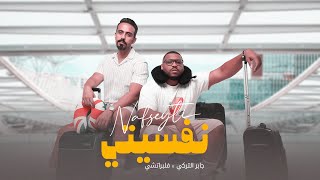 JABER AL TURKI x FLIPPERACHAY - NAFSEYTI | فلبراتشي - نفسيتي  X جابر التركي