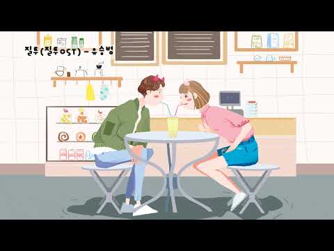 질투(질투OST) - 유승범 (가사ㅇ) 1992 볼륨 수정