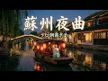 蘇州夜曲 / 朝霧夕子