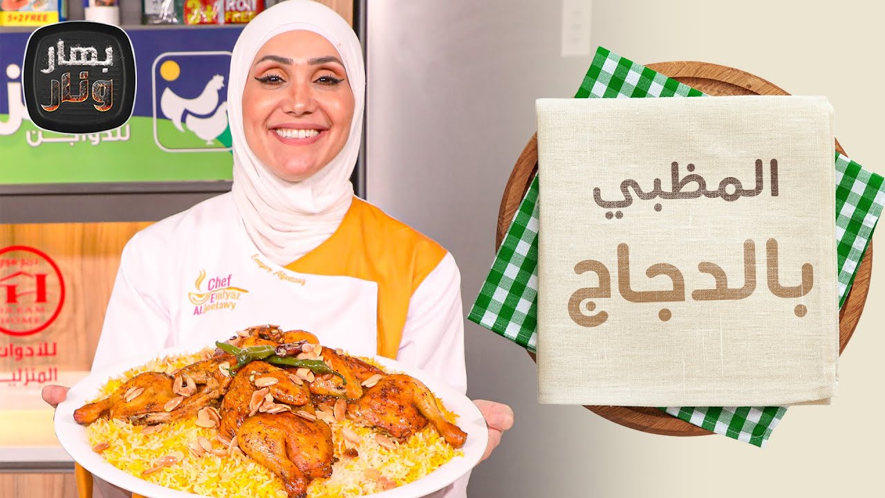 المظبي بالدجاج وتبولة الجرجير من الشيف امتياز الجيتاوي - بهار ونار