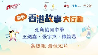 Publication Date: 2025-07-28 | Video Title: 「説好香港故事」大行動 高級組 最佳短片 北角協同中學