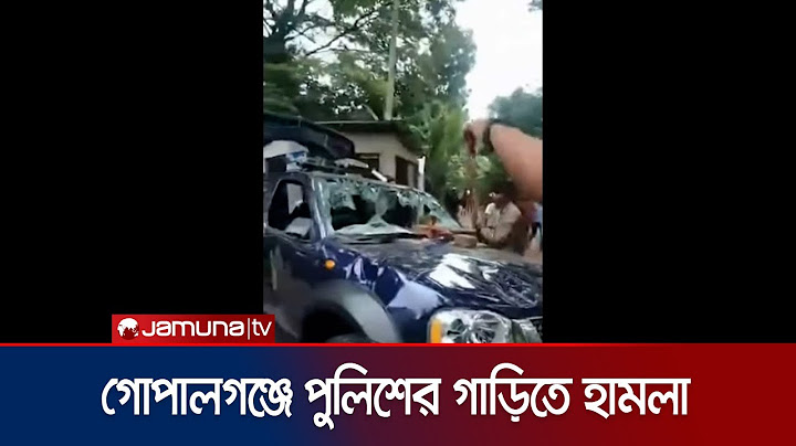 গোপালগঞ্জে পুলিশের গাড়িতে হামলা-ভাঙচুর-অগ্নিসংযোগ | Gopalganj clash | Jamuna TV