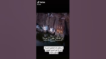 اية الاستغفار من القرآن الكريم