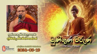 Ven Siyambalagoda Damminda Thero | 2024-05-19 | 04.00PM | Munuguna Waruna (මුණිගුණ වරුණ)