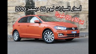 أسعار السيارات المستعملة مع أرقام الهاتف في الجزائر ليوم 28 ديسمبر 2020 بين 50 و 120 مليون!