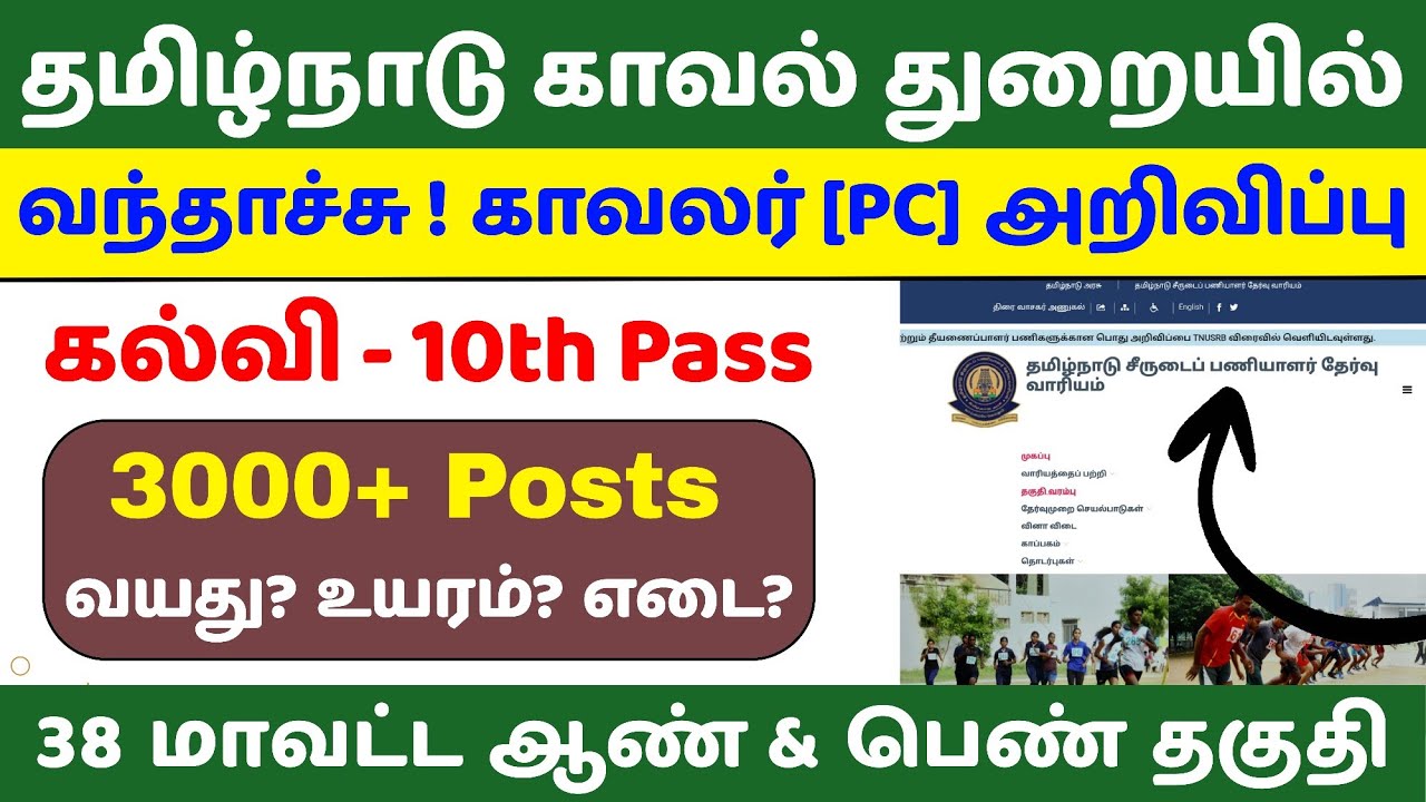TNUSRB PC Notification 2025 | Tamil Nadu Police Constable Jobs | Eligibility & Apply Online 2025