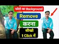 Photo Se Background kaise hataye | Photo Se Background remove kaise kare