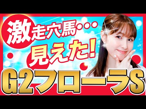 【G2フローラステークス2022】〇〇した馬が現在7年連続勝利中！絶対に見逃せない高配当傾向のオークストライアル万馬券予想！