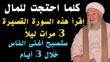 سورة قصيرة إقرأها 3 مرات ليلاً وقسما بربى يصلك مبلغ مالي كبير وستصبح أغنى الناس خلال 3 أيام
