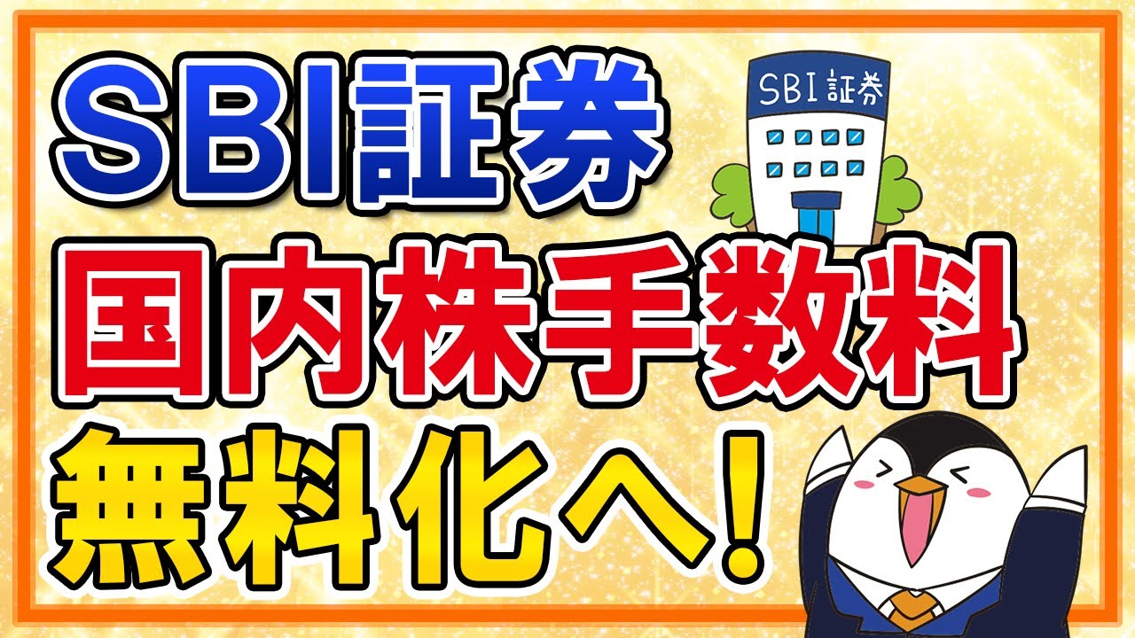 【速報】SBI証券が国内株式の売買手数料を無料化へ！【2024年3月期上期予定】