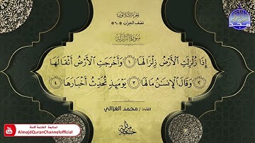 سورة الزلزلة القارئ محمد الغزالي