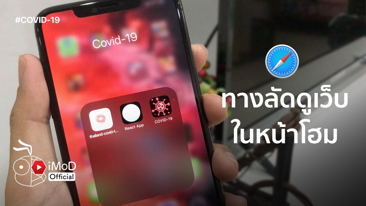 สร้างทางลัดดูเว็บ COVID-19 หรือเว็บอื่นจาก Safari ไว้หน้าโฮมบน iPhone