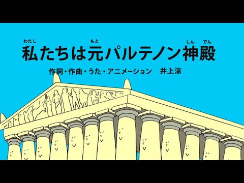 びじゅチューン 私たちは元パルテノン神殿 Nhk Youtube