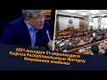 2021-жылдын 21-апрелиндеги Кыргыз Республикасынын Жогорку Кеңешинин жыйыны