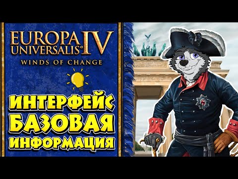 Как в это играть? #1 ➤ Europa Universalis IV ➤ Обучение