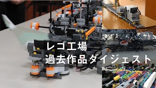 【レゴロボット】レゴ工場 　過去作品ダイジェスト【ロボット教室】