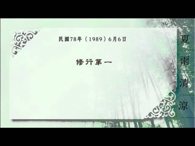 夏雨清涼1989-6-6