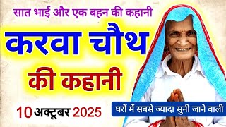 करवा चौथ व्रत कथा 2025- karwa chauth katha- करवा चौथ की कहानी- karva chauth ki kahani- karwa chauth