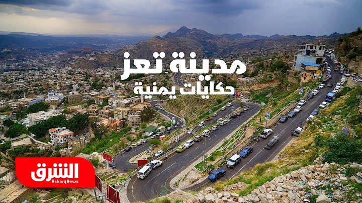مدينة تعز - حكايات يمنية