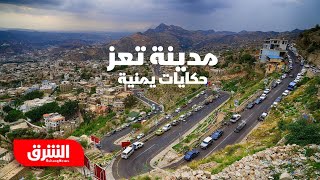 مدينة تعز - حكايات يمنية