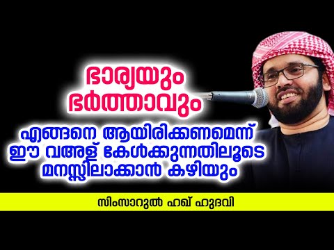 ഭാര്യയും ഭർത്താവും | ISLAMIC SPEECH IN MALAYALAM | SIMSARUL HAQ HUDAVI