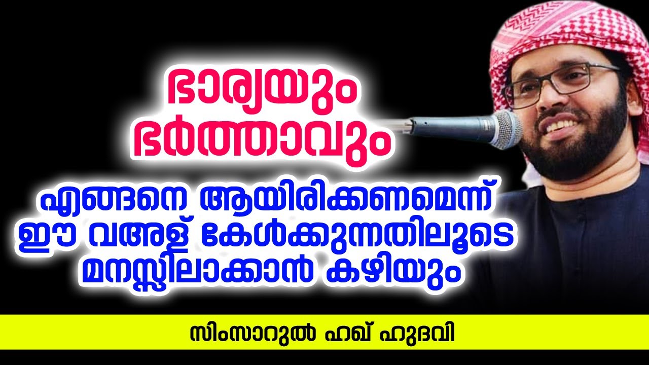 ഭാര്യയും ഭർത്താവും | ISLAMIC SPEECH IN MALAYALAM | SIMSARUL HAQ HUDAVI