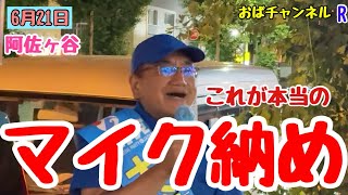 【大谷司郎】初めて皆様の前でご挨拶した思い出の阿佐ヶ谷…本当にありがとうございました‼️