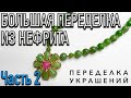 ПЕРЕДЕЛКА УКРАШЕНИЙ ДО И ПОСЛЕ | БОЛЬШАЯ ПЕРЕДЕЛКА ИЗ НЕФРИТА. ЧАСТЬ 2