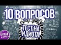 10 ВОПРОСОВ, на которые вы не ответите 💥