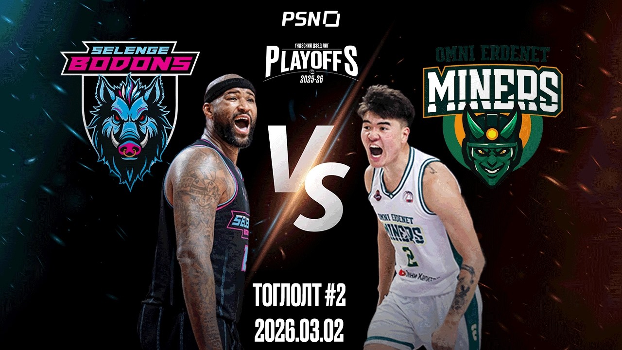 🏀Сэлэнгэ Бодонс - Омни Эрдэнэт Майнерс | Тоглолт 2 | 2026.03.02
