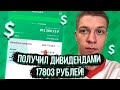 Дивидендная зарплата от моего портфеля акций Сбербанк Инвестор. Жизнь на дивиденды. Пассивный доход.