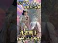 コブラを食べる女神？孔雀明王が異色すぎる #孔雀明王 #仏教 #スピリチュアル