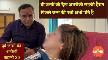 दो जन्मों को देख American लड़की हैरान, पिछले जन्म की पत्नी अभी पति है | The Monk | Sanjay Sharma