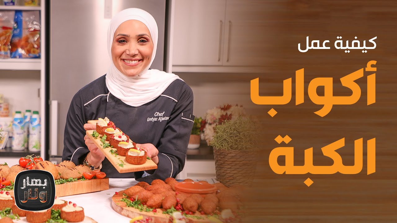 بهار ونار -  الكبة بكل أسرارها خطوة بخطوة من الشيف امتياز الجيتاوي