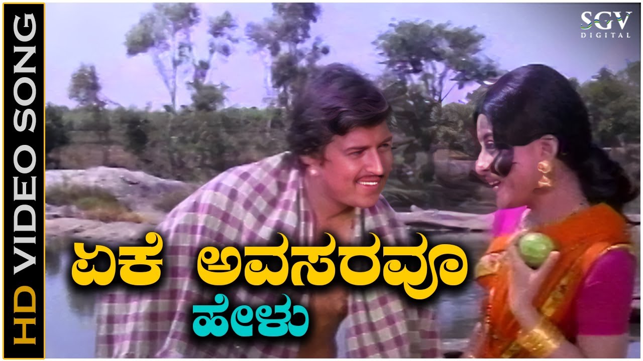 Eke Avasaravu Helu   Video Song  Sose Thanda Sowbhagya  Vishnuvardhan  Manjula  S Janaki