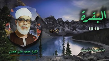 الشيخ محمود خليل الحصري | سورة البقرة 261-286 | أستوديو